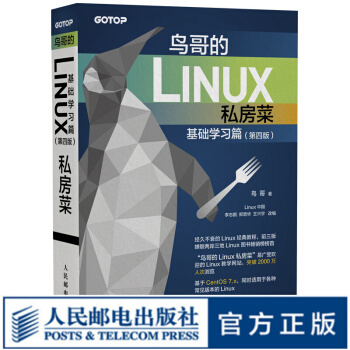 《鸟哥的Linux私房菜基础学习篇第四版Linux从入门到实践》[41M]百度网盘|亲测有效|pdf下载