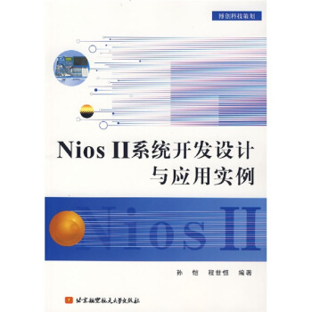 《Nios2系统开发设计与应用实例》[35M]百度网盘|亲测有效|pdf下载