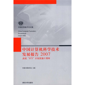 《中国计算机科学技术发展报告》[31M]百度网盘|亲测有效|pdf下载