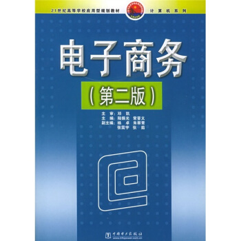 《世纪高等学校应用型规划教材·计算机系列：电子商务》[27M]百度网盘|亲测有效|pdf下载
