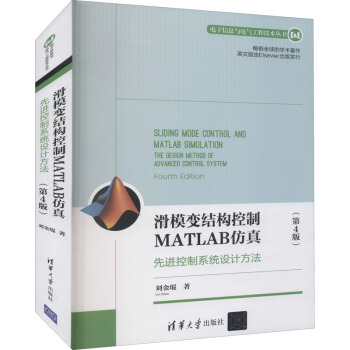 《滑模变结构控制MATLAB仿真先进控制系统设计方法》[51M]百度网盘|亲测有效|pdf下载
