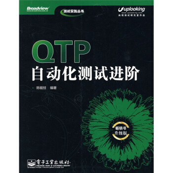 《QTP自动化测试进阶》[24M]百度网盘|亲测有效|pdf下载