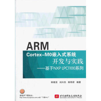 《ARMCortex-M0嵌入式系统开发与实践:基于NXPLPC系列韩春贤》[36M]百度网盘|亲测有效|pdf下载
