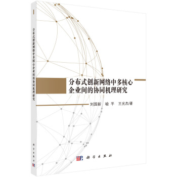 《分布式创新网络中多核心企业间的协同机理研究》[44M]百度网盘|亲测有效|pdf下载