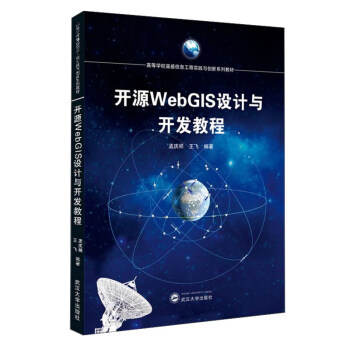 《开源WebGIS设计与开发教程》[35M]百度网盘|亲测有效|pdf下载