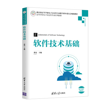 《软件技术基础》[51M]百度网盘|亲测有效|pdf下载