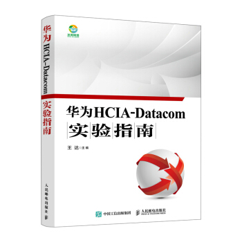 《华为HCIA-Datacom实验指南》[39M]百度网盘|亲测有效|pdf下载