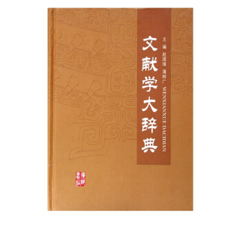 《文献学大辞典》[36M]百度网盘|亲测有效|pdf下载
