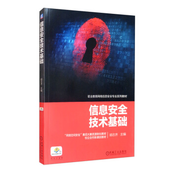 《信息安全技术基础》[57M]百度网盘|亲测有效|pdf下载