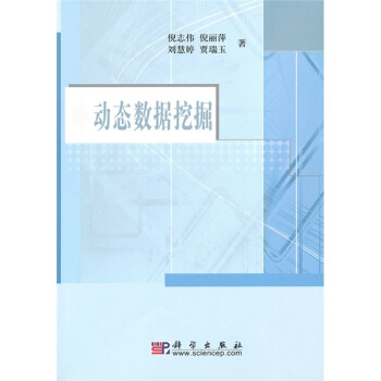 《动态数据挖掘》[37M]百度网盘|亲测有效|pdf下载