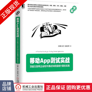 《移动App测试实战:顶级互联网企业软件测试和质量提升*》[37M]百度网盘|亲测有效|pdf下载