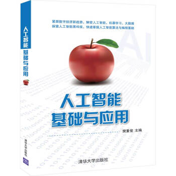 《人工智能基础与应用》[26M]百度网盘|亲测有效|pdf下载