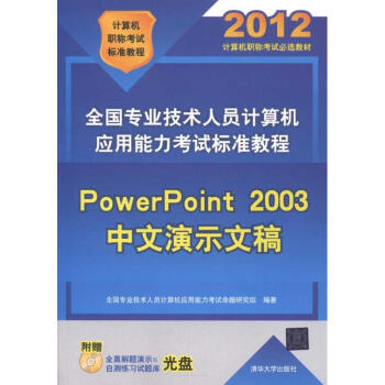 《全国专业技术人员计算机应用能力考试标准教程——PowerPoint中文》[33M]百度网盘|亲测有效|pdf下载