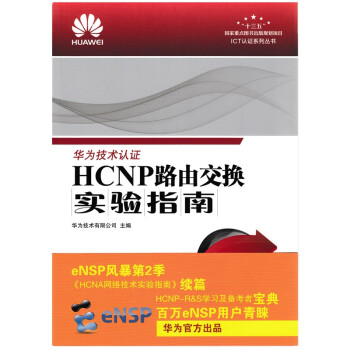 《HCNP路由交换实验指南》[43M]百度网盘|亲测有效|pdf下载