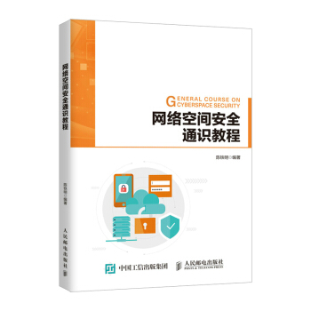 《网络空间安全通识教程》[49M]百度网盘|亲测有效|pdf下载