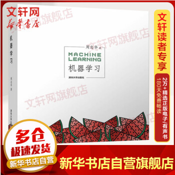 《机器学习周志华西瓜书人工智能领域中文的开山之作人工智能入门书籍读物教材》[48M]百度网盘|亲测有效|pdf下载