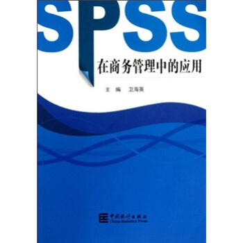 《SPSS在商务管理中的应用》[51M]百度网盘|亲测有效|pdf下载