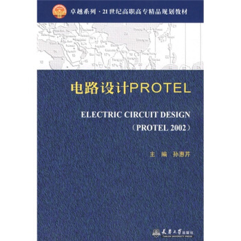 《电路设计PROTEL》[45M]百度网盘|亲测有效|pdf下载