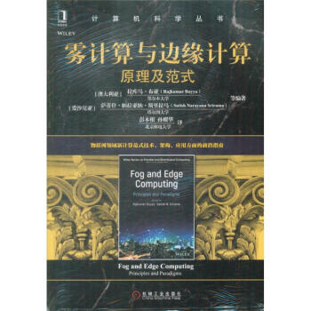 《雾计算与边缘计算原理及范式-计算机科学丛书》[34M]百度网盘|亲测有效|pdf下载