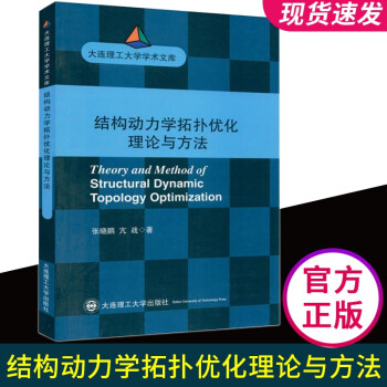 《结构动力学拓扑优化理论与方法全新》[22M]百度网盘|亲测有效|pdf下载