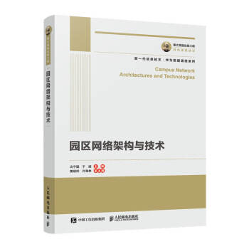 《国之重器出版工程园区网络架构与技术》[23M]百度网盘|亲测有效|pdf下载