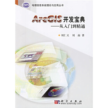《ArcG1S开发宝典：从入门到精通》[53M]百度网盘|亲测有效|pdf下载