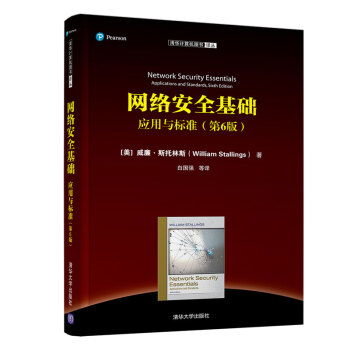 《网络安全基础：应用与标准》[41M]百度网盘|亲测有效|pdf下载