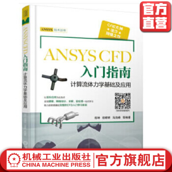 《ANSYSCFD入门指南计算流体力学基础及应用胡坤ANSYS技术丛书机械工业官》[54M]百度网盘|亲测有效|pdf下载