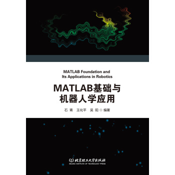 《MATLAB基础与机器人学应用》[54M]百度网盘|亲测有效|pdf下载