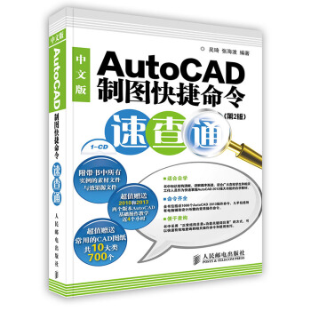 《中文版AutoCAD制图快捷命令速查通》[24M]百度网盘|亲测有效|pdf下载