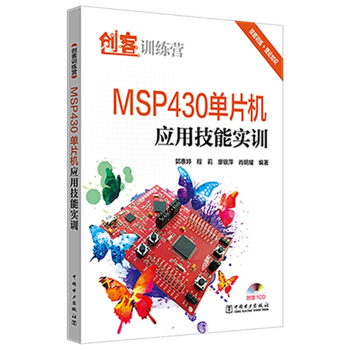 《创客训练营MSP单片机应用技能实训》[24M]百度网盘|亲测有效|pdf下载