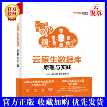 《新书云原生数据库原理与实践李飞飞云原生分布式数据库核心技术云原生形态SQL优化与执行》[39M]百度网盘|亲测有效|pdf下载