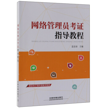 《网络管理员考证指导教程》[32M]百度网盘|亲测有效|pdf下载