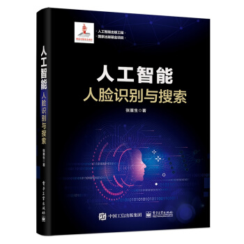 《人工智能出版工程人工智能：人脸识别与搜索》[59M]百度网盘|亲测有效|pdf下载