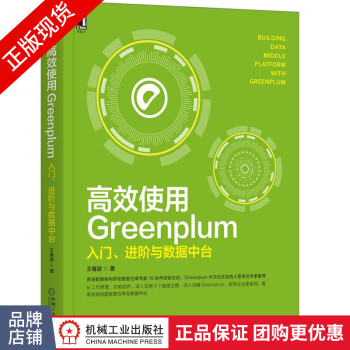 《高效使用Greenplum:入门、进阶与数据中台王春波》[47M]百度网盘|亲测有效|pdf下载