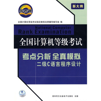 《全国计算机等级考试·考点分析全真模拟：二级C语言程序设计》[28M]百度网盘|亲测有效|pdf下载