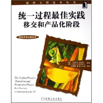 《统一过程最佳实践移交和产品化阶段》[58M]百度网盘|亲测有效|pdf下载