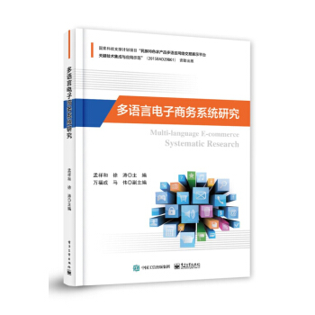 《多语言电子商务系统研究》[28M]百度网盘|亲测有效|pdf下载