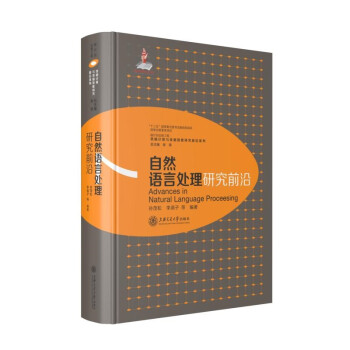 《自然语言处理研究前沿》[53M]百度网盘|亲测有效|pdf下载