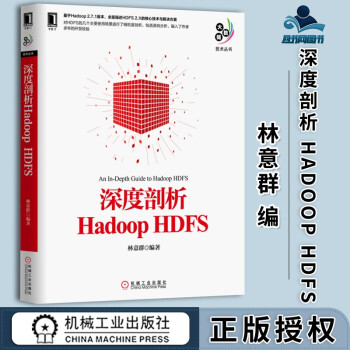 《深度剖析HadoopHDFS林意群机械工业》[59M]百度网盘|亲测有效|pdf下载