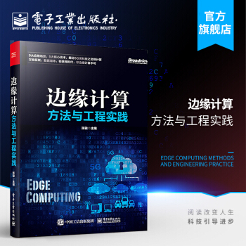 《边缘计算方法与工程实践张骏5G黑科技StarlingX边缘云平台人工智能物联网书籍》[40M]百度网盘|亲测有效|pdf下载