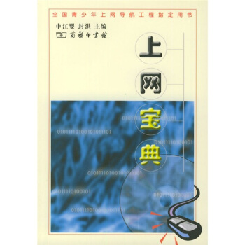 《上网宝典》[29M]百度网盘|亲测有效|pdf下载