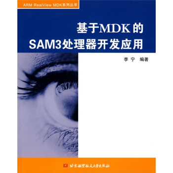 《基于MDK的SAM3处理器开发应用》[24M]百度网盘|亲测有效|pdf下载