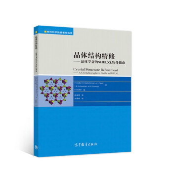 《晶体结构精修——晶体学者的SHELXL软件指南》[51M]百度网盘|亲测有效|pdf下载
