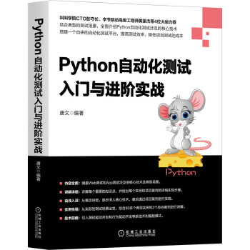 《Python自动化测试入门与进阶实战》[20M]百度网盘|亲测有效|pdf下载