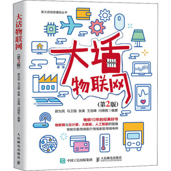 《大话物联网》[56M]百度网盘|亲测有效|pdf下载