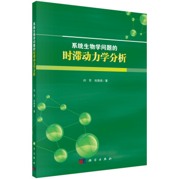 《系统生物学问题的时滞动力学分析》[28M]百度网盘|亲测有效|pdf下载