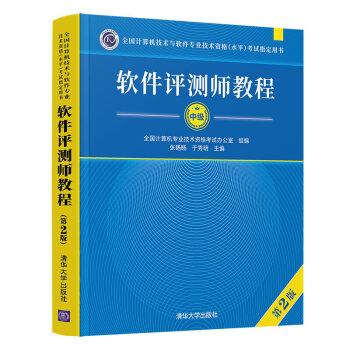 《软件测评师教程第2版全国计算机与软件专业技术资格水平考试用书计算机软考教材》[26M]百度网盘|亲测有效|pdf下载