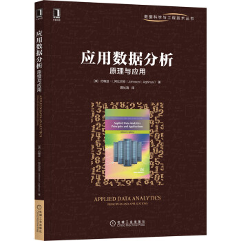 《应用数据分析：原理与应用》[20M]百度网盘|亲测有效|pdf下载