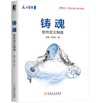 《铸魂:软件定义制造》[45M]百度网盘|亲测有效|pdf下载